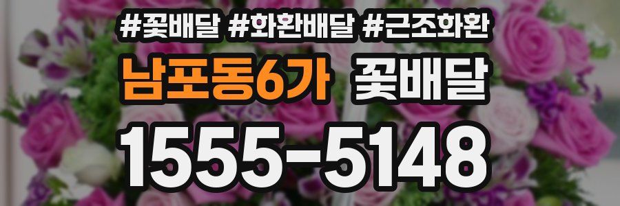 남포동6가 꽃배달