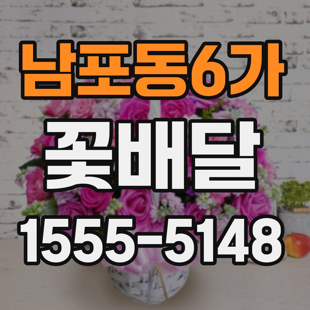 남포동6가 꽃배달