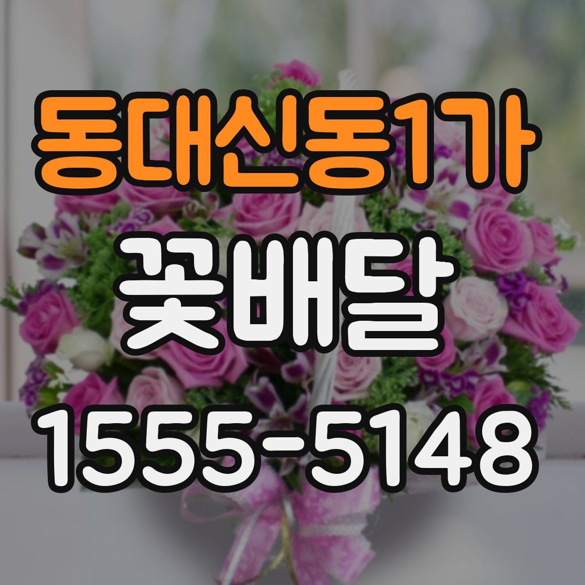 동대신동1가 꽃배달