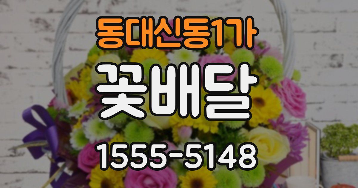 동대신동1가 꽃배달