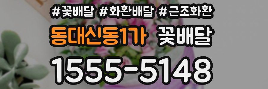 동대신동1가 꽃배달