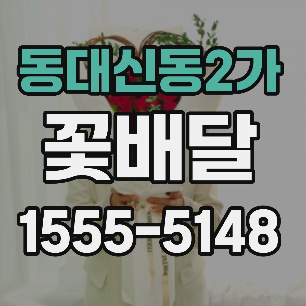 동대신동2가 꽃배달