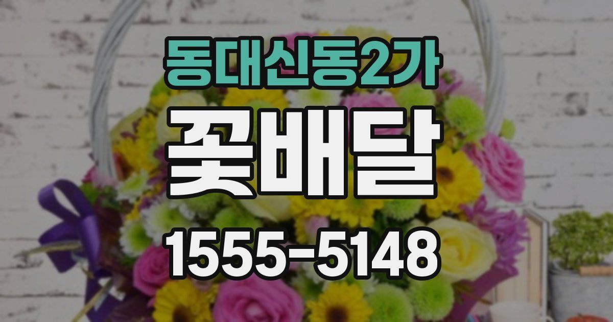 동대신동2가 꽃배달