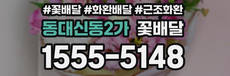 동대신동2가 꽃배달