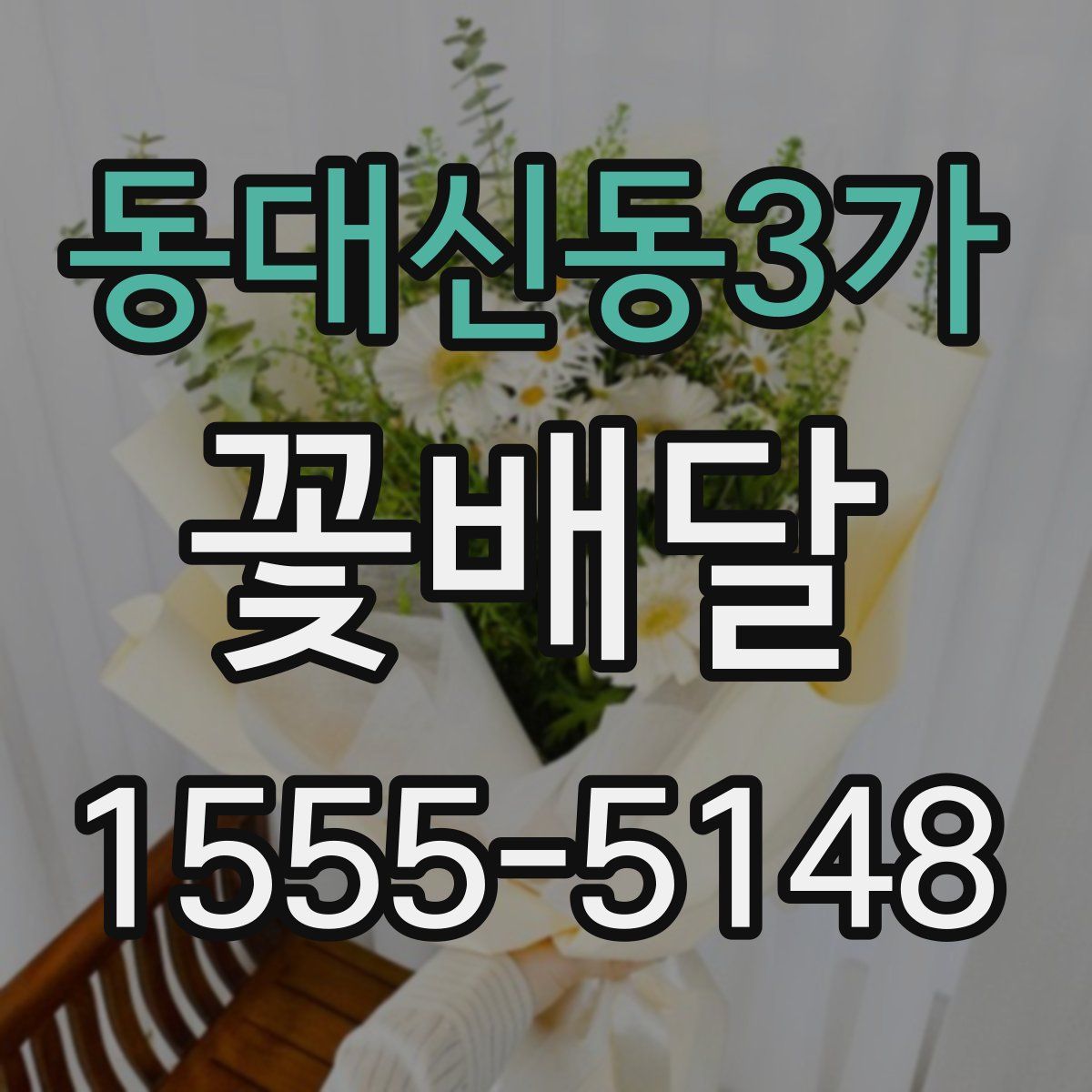 동대신동3가 꽃배달