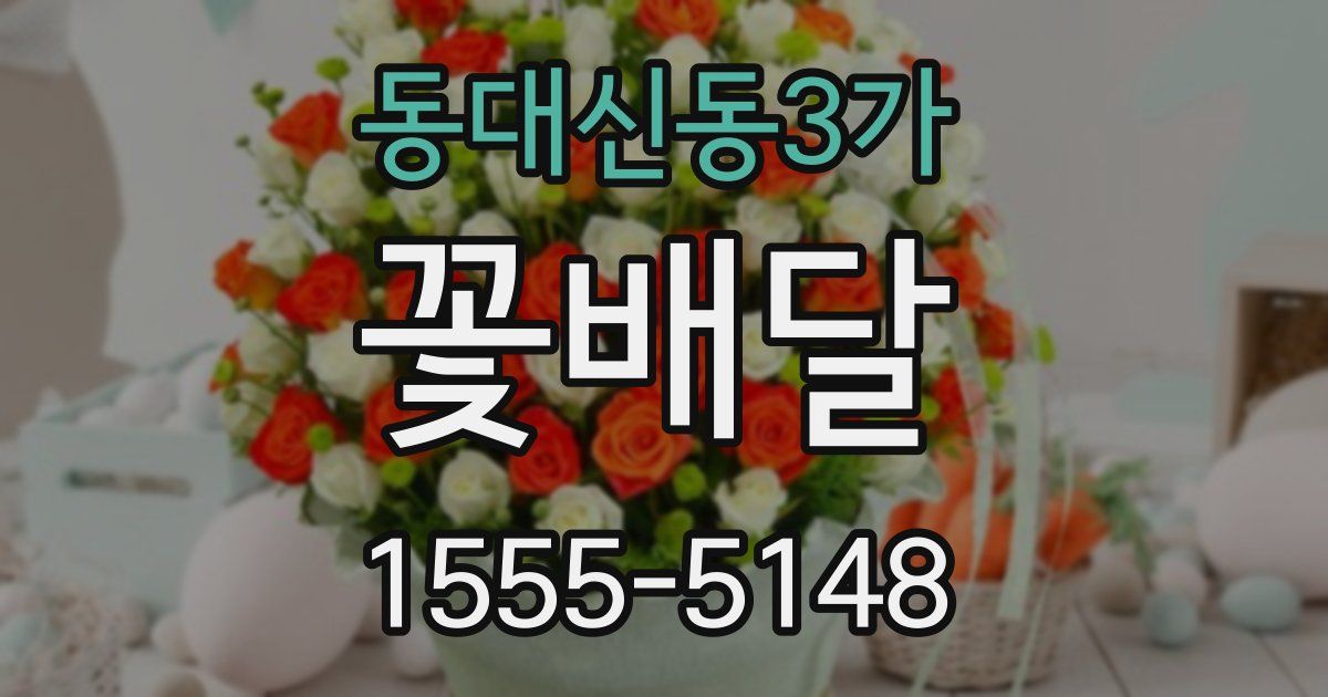 동대신동3가 꽃배달