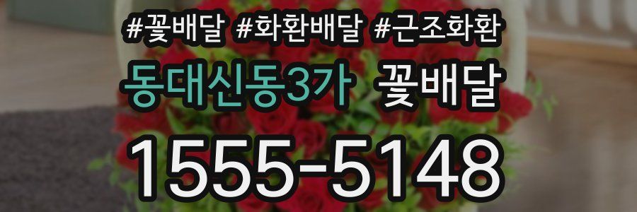 동대신동3가 꽃배달