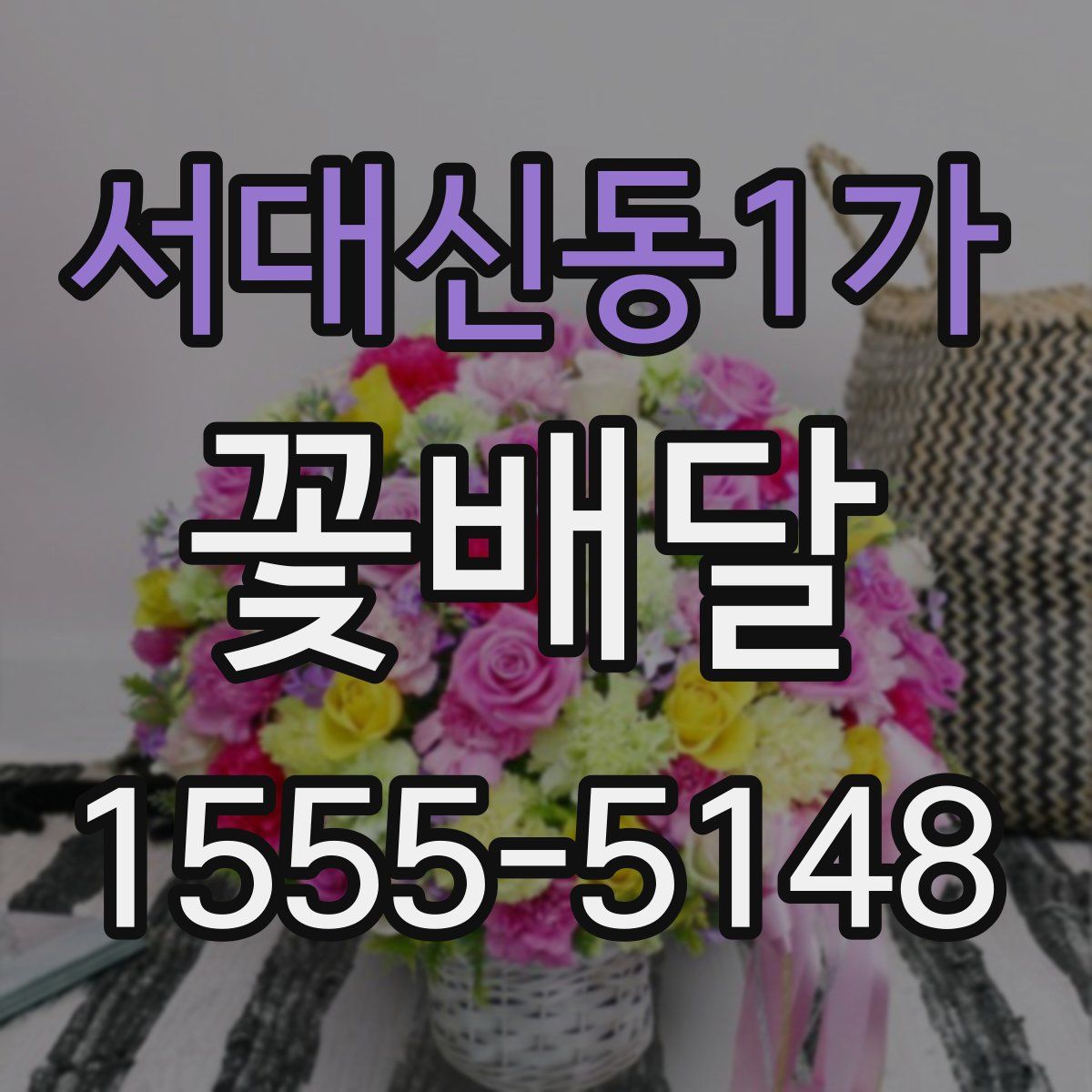 서대신동1가 꽃배달