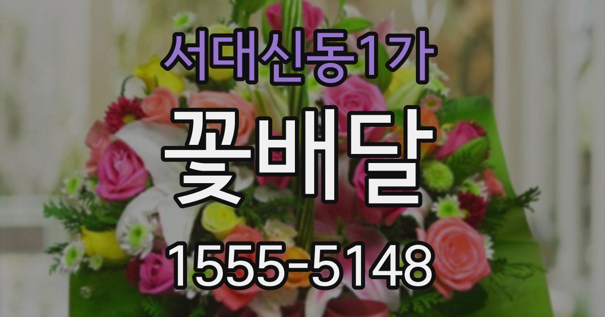 서대신동1가 꽃배달