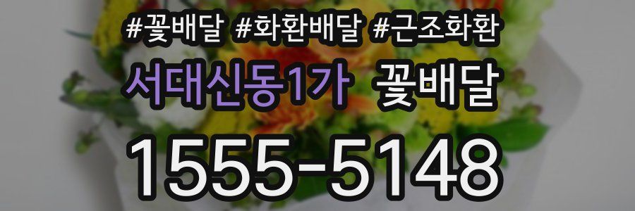 서대신동1가 꽃배달