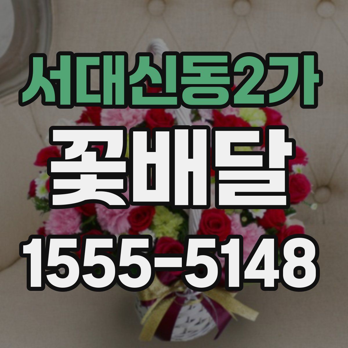 서대신동2가 꽃배달
