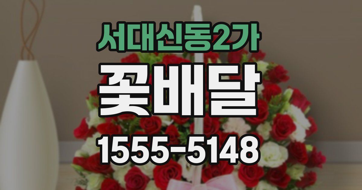 서대신동2가 꽃배달