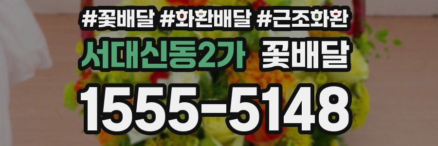 서대신동2가 꽃배달