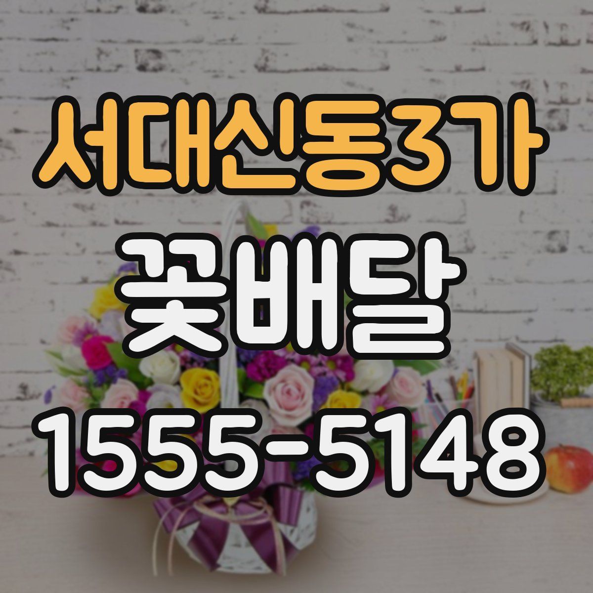 서대신동3가 꽃배달