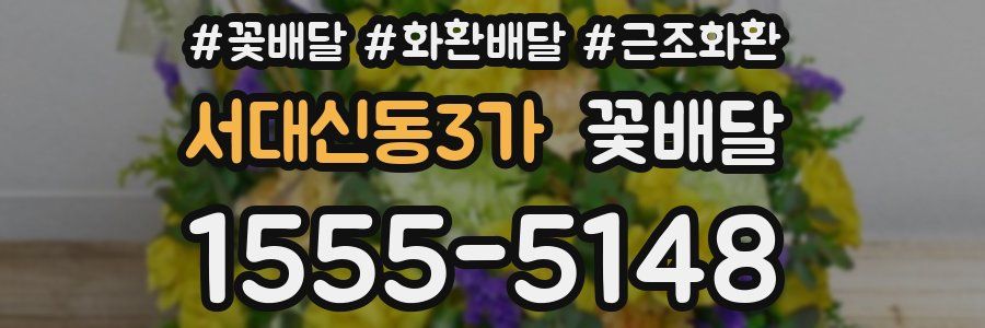 서대신동3가 꽃배달