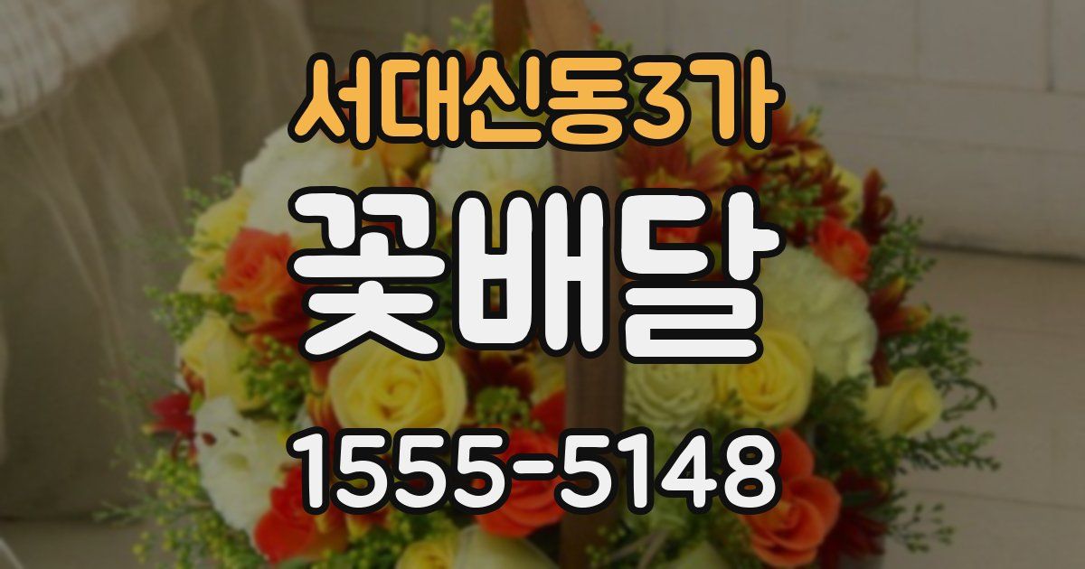 서대신동3가 꽃배달