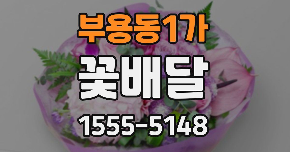 부용동1가 꽃배달