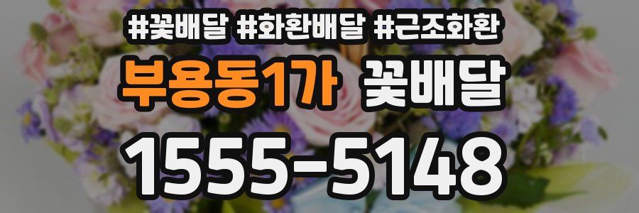 부용동1가 꽃배달