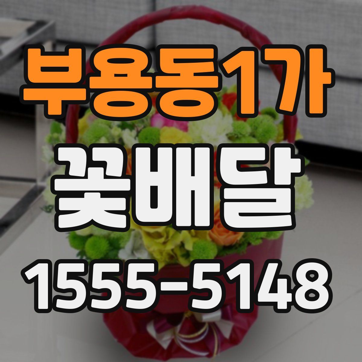 부용동1가 꽃배달