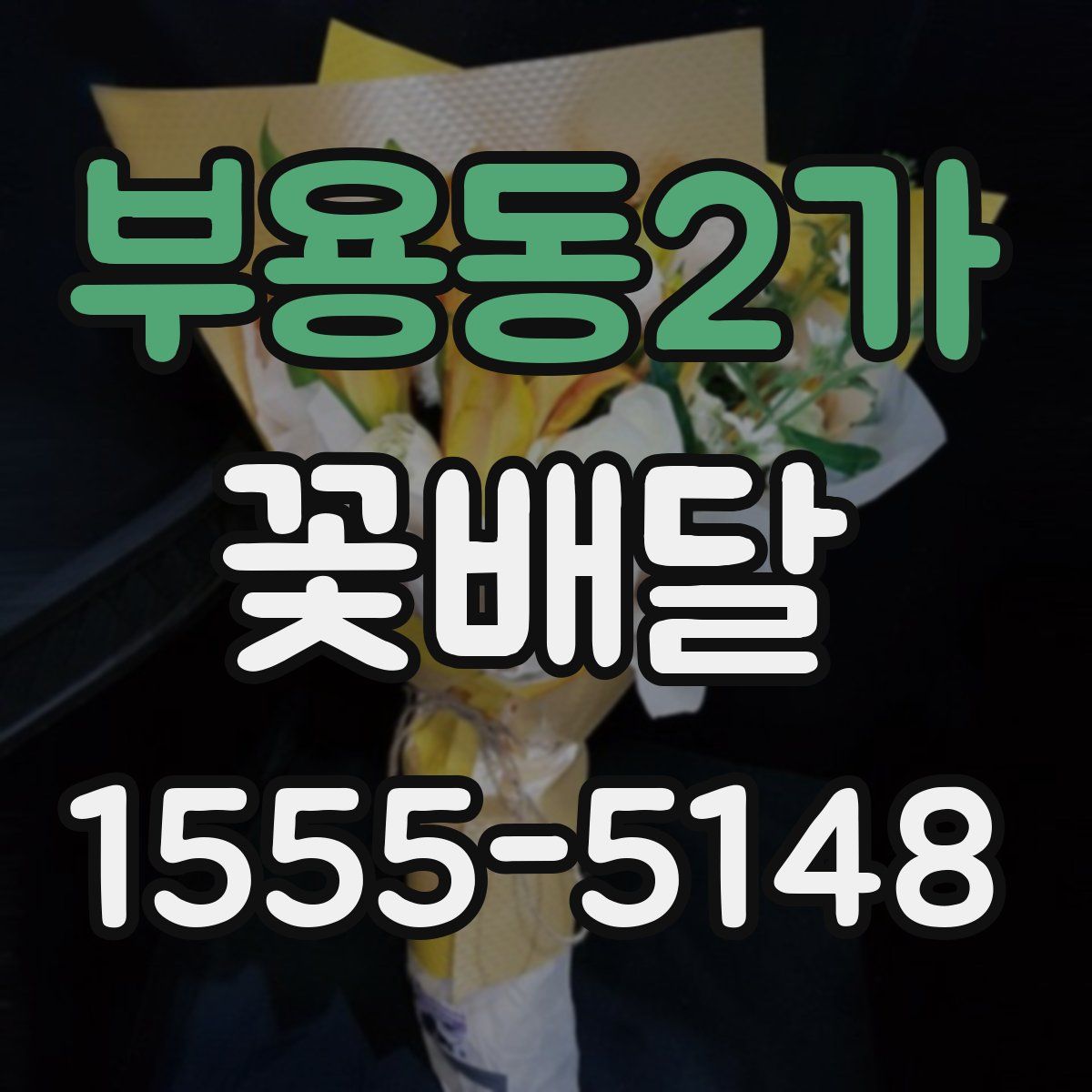 부용동2가 꽃배달