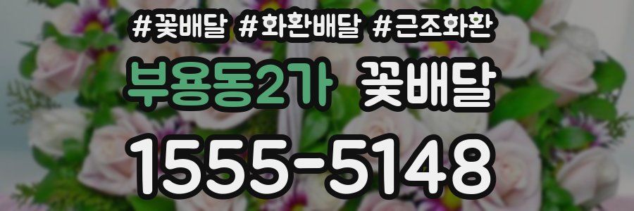 부용동2가 꽃배달