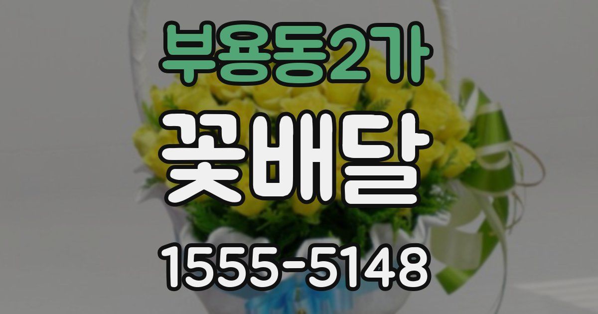 부용동2가 꽃배달