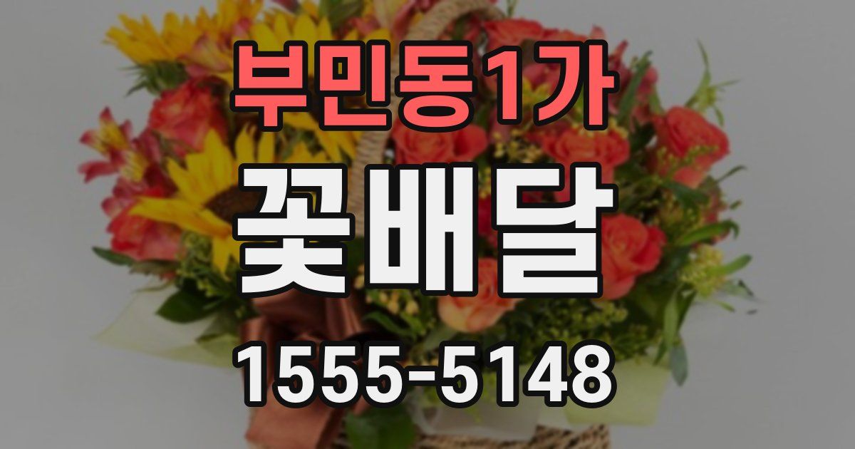 부민동1가 꽃배달