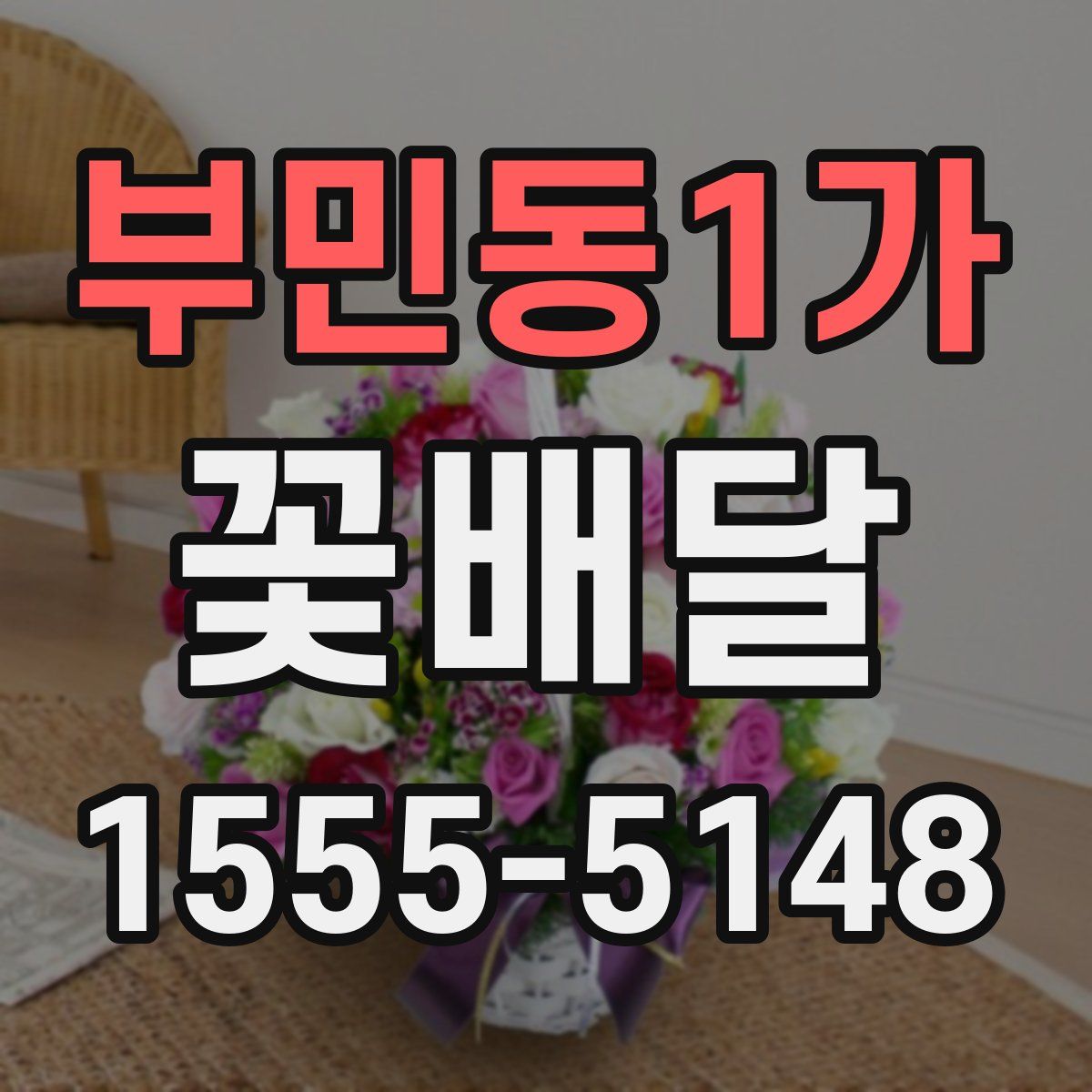 부민동1가 꽃배달