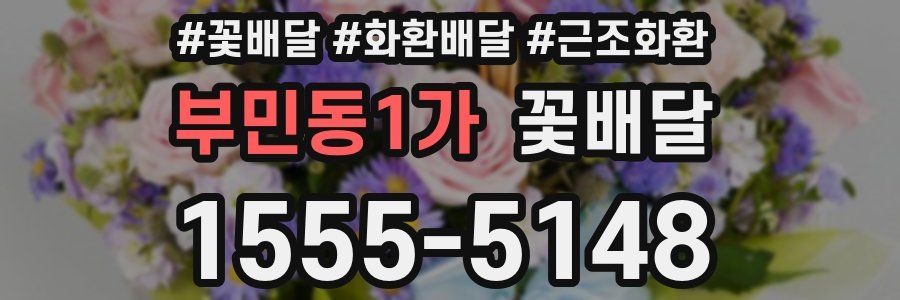 부민동1가 꽃배달