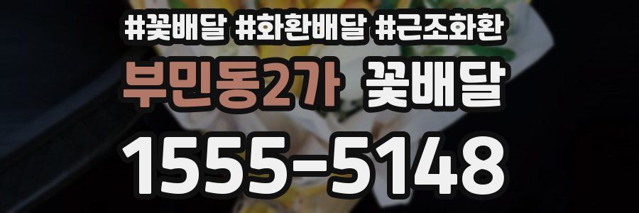 부민동2가 꽃배달
