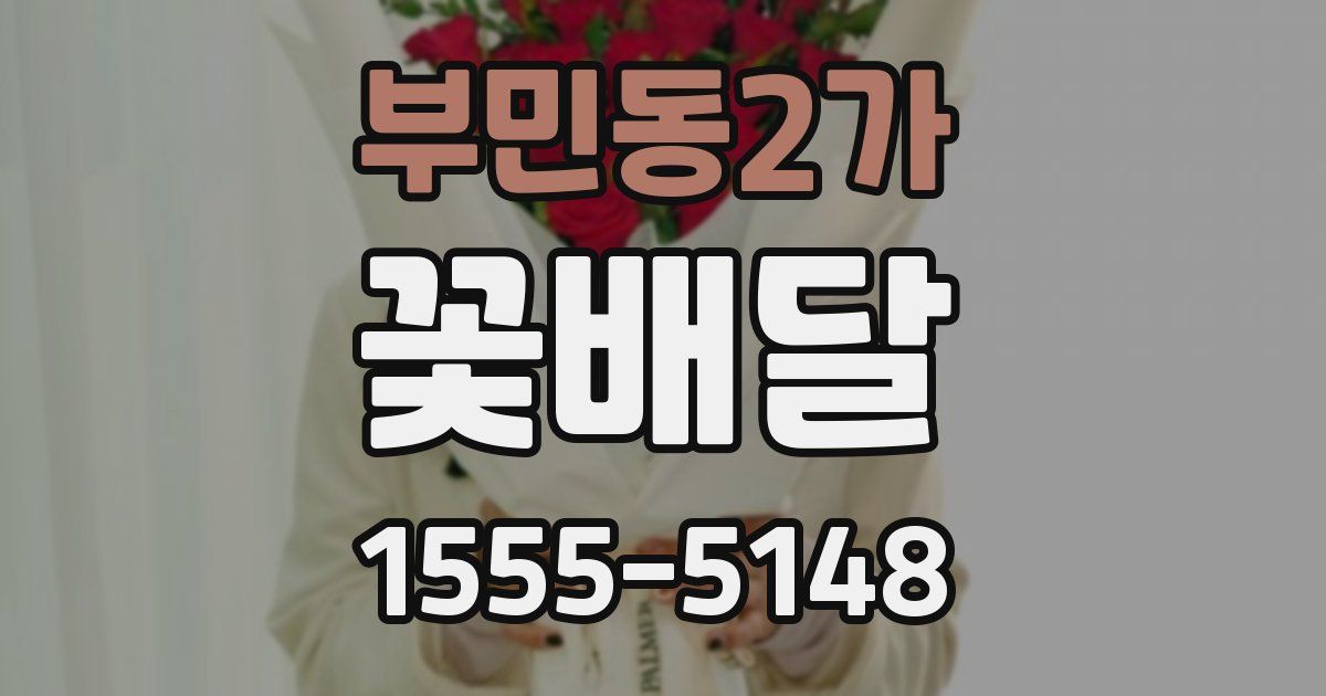 부민동2가 꽃배달