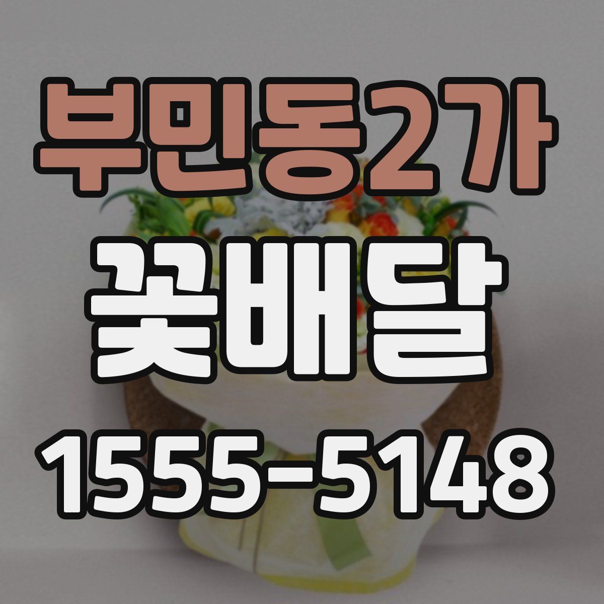 부민동2가 꽃배달
