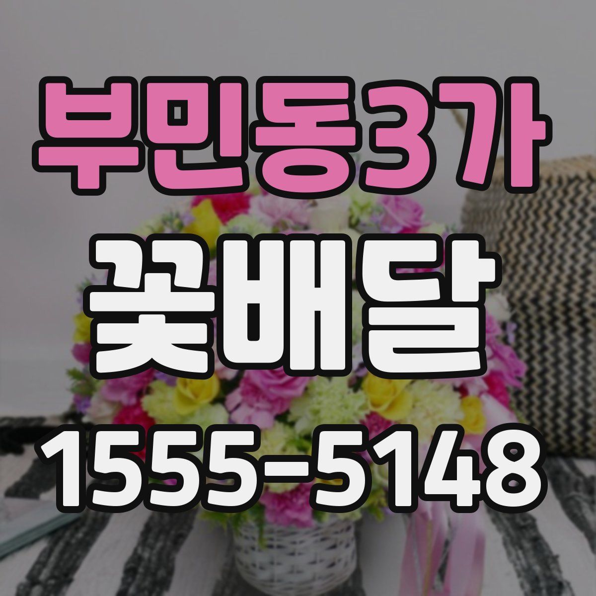 부민동3가 꽃배달