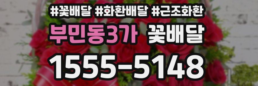 부민동3가 꽃배달