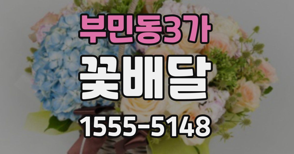 부민동3가 꽃배달