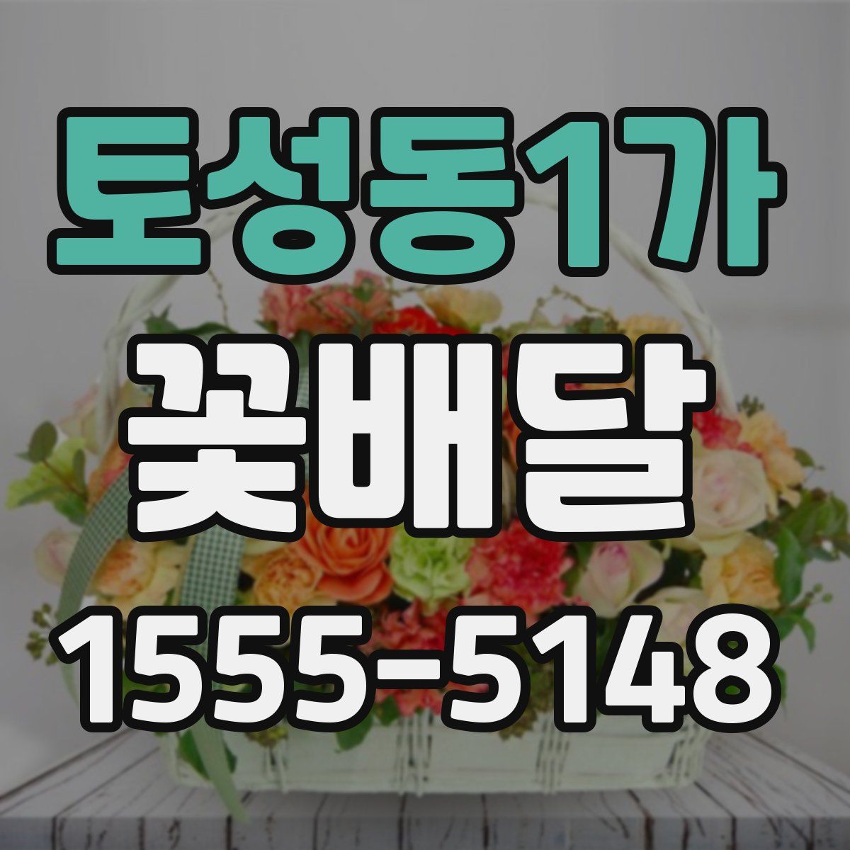 토성동1가 꽃배달