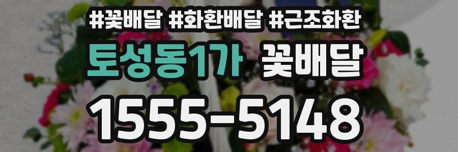 토성동1가 꽃배달