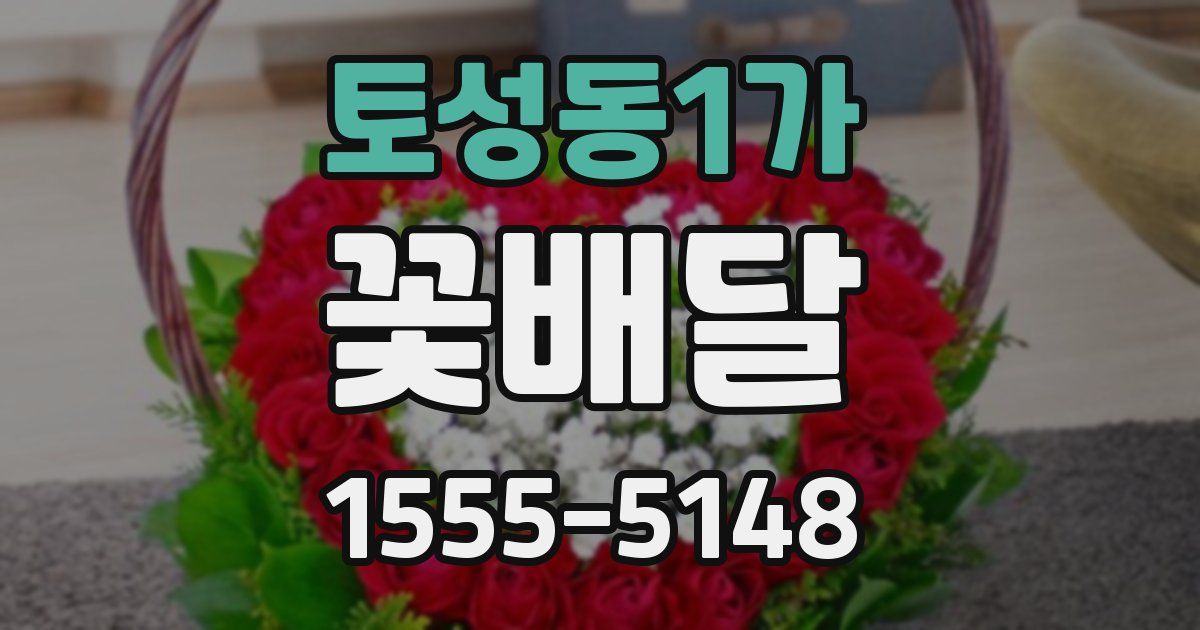 토성동1가 꽃배달