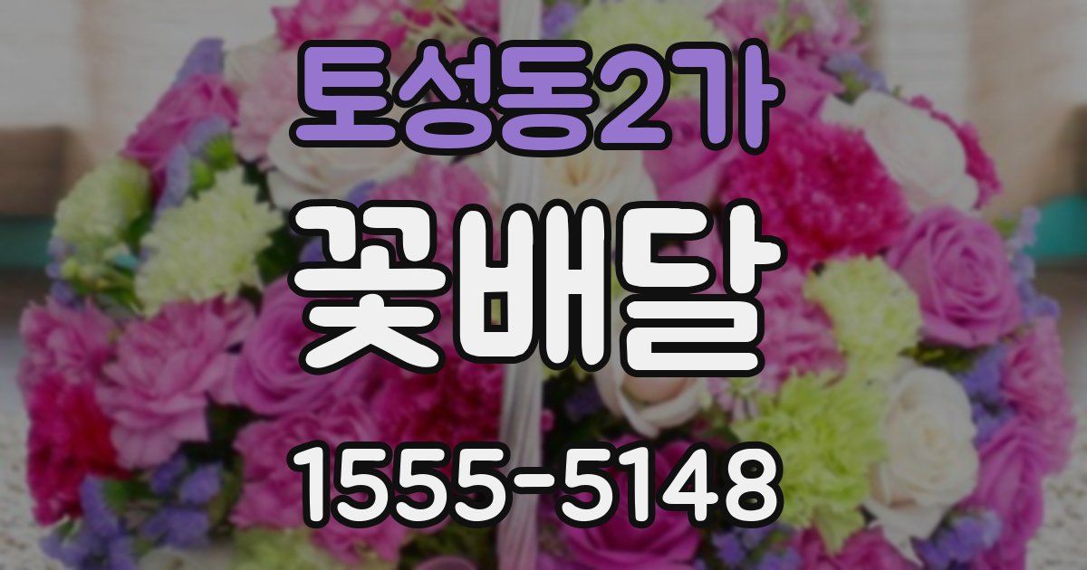 토성동2가 꽃배달
