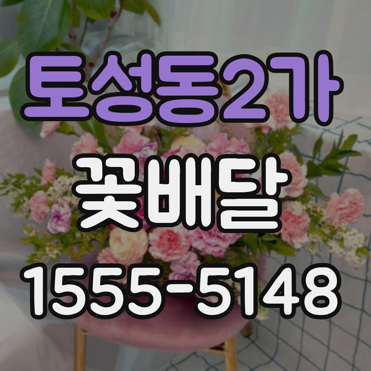 토성동2가 꽃배달