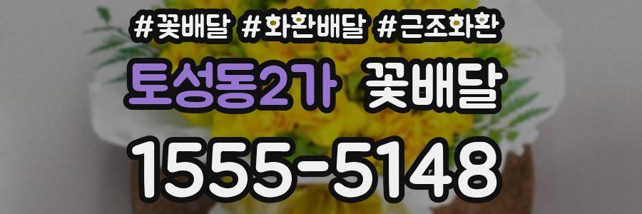 토성동2가 꽃배달
