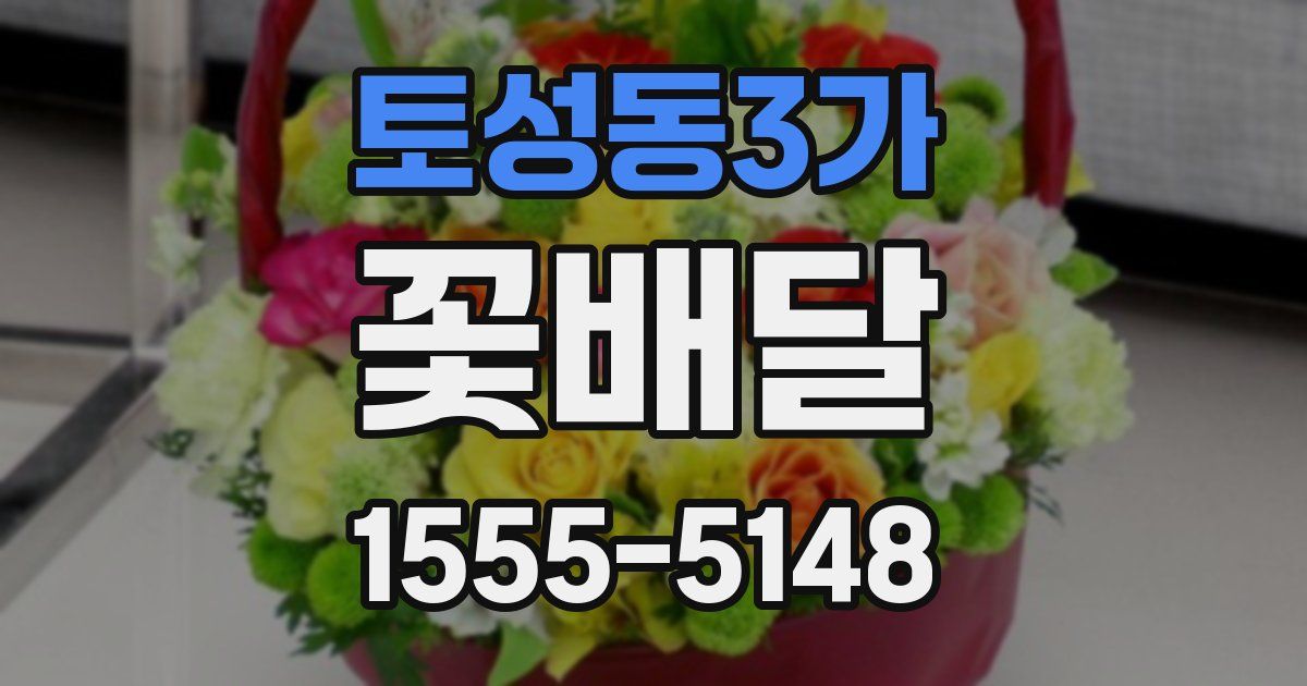토성동3가 꽃배달