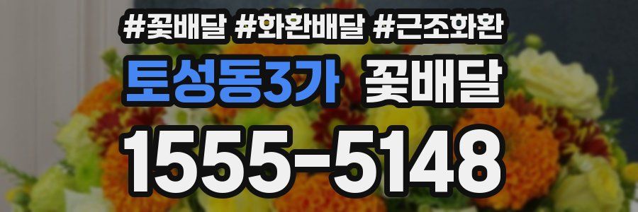 토성동3가 꽃배달