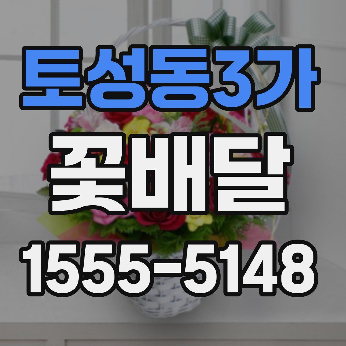 토성동3가 꽃배달