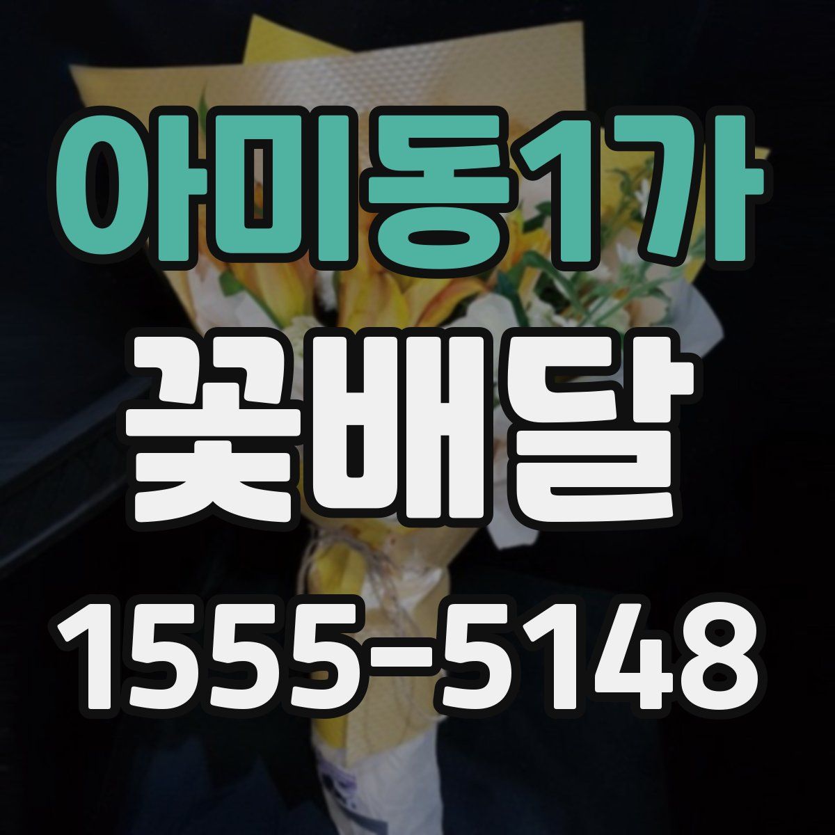 아미동1가 꽃배달