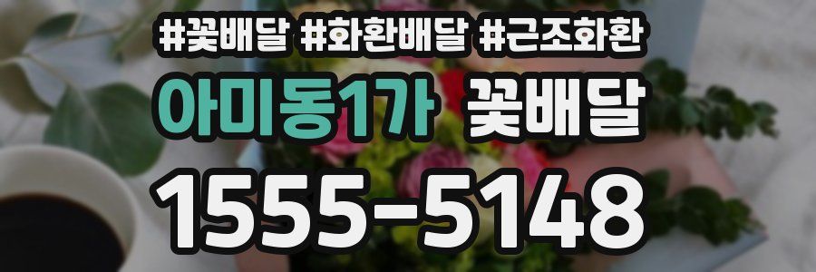 아미동1가 꽃배달