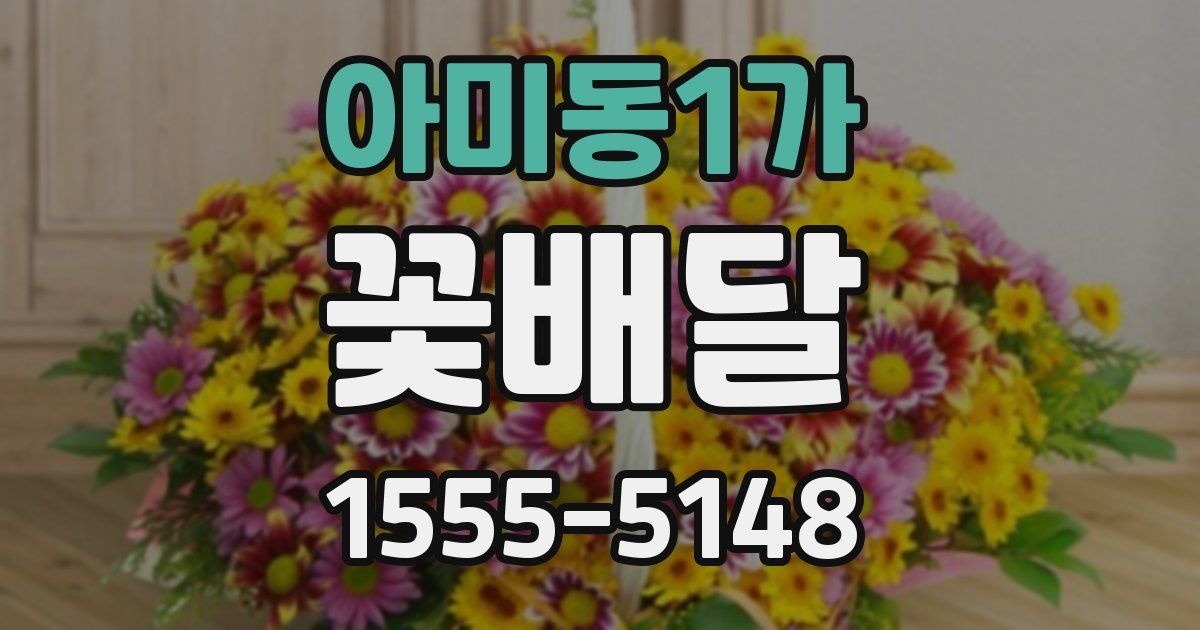 아미동1가 꽃배달