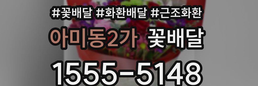 아미동2가 꽃배달