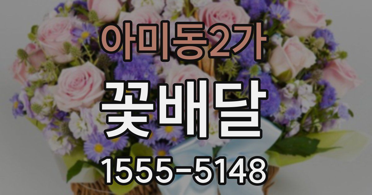 아미동2가 꽃배달