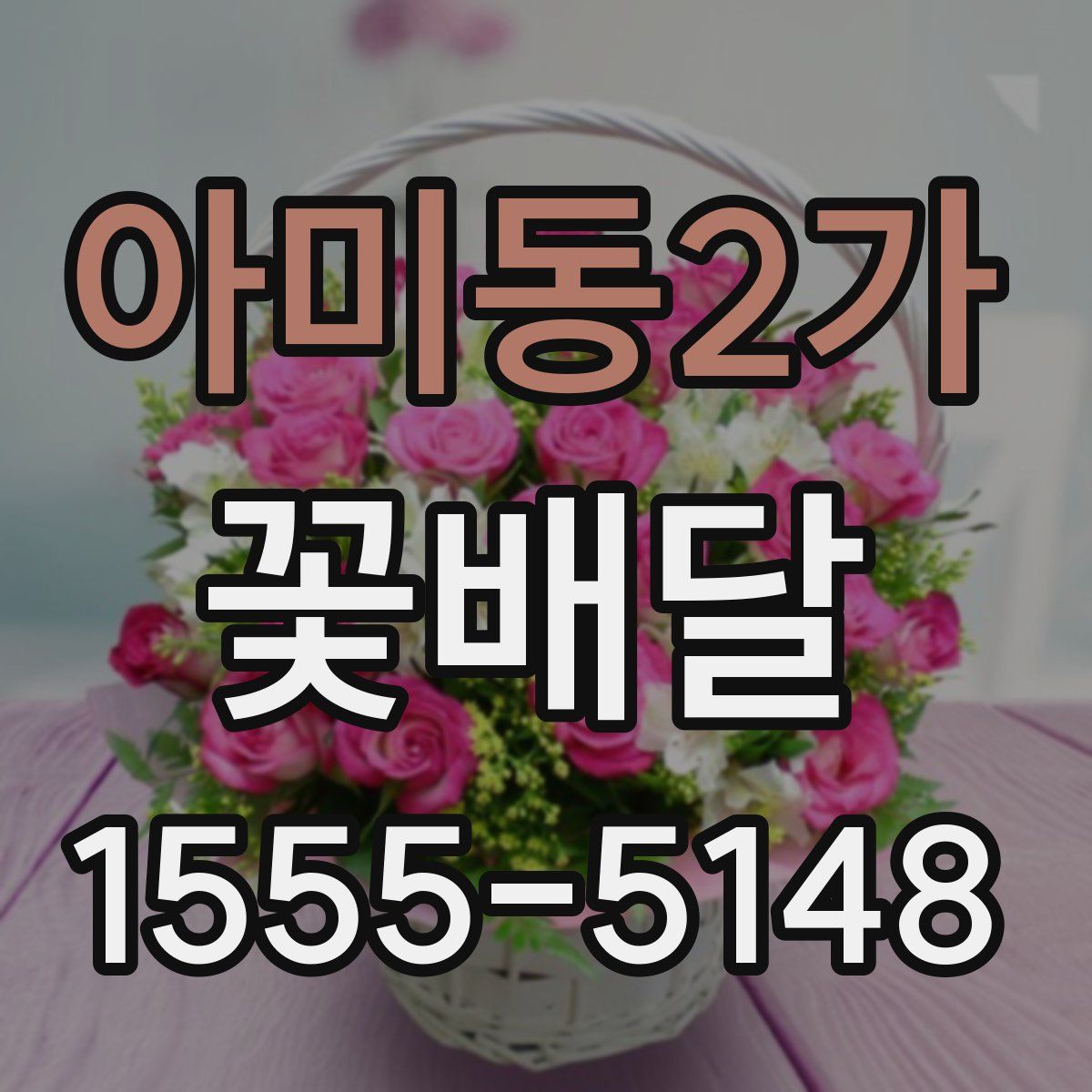 아미동2가 꽃배달